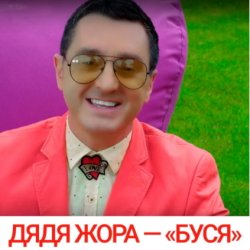 Мұқаба Дядя Жора feat. Бигуди шоу - Буся