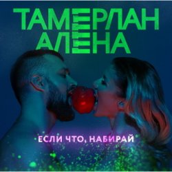 Мұқаба Тамерлан и Алёна - Если что, набирай