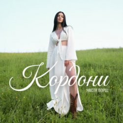 Мұқаба Настя Борщ - Кордони
