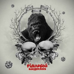 Мұқаба Pianoбой - Бандерлоги