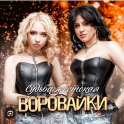 Мұқаба Воровайки - Пацаны танцуют