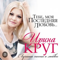 Мұқаба Ирина Круг - Тебе моя последняя любовь