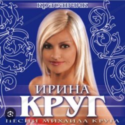 Мұқаба Ирина Круг - Красавчик