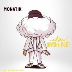 Мұқаба MONATIK - Жизнь Поёт