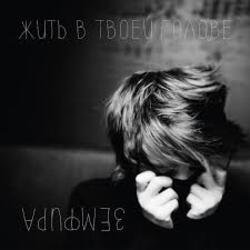 Мұқаба Земфира - Без шансов (Radio Edit)