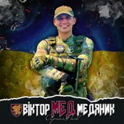 Мұқаба Артем Лоік - Віктор (Мед) Медяник