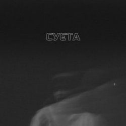 Мұқаба LEVCHENKO - Cуєта