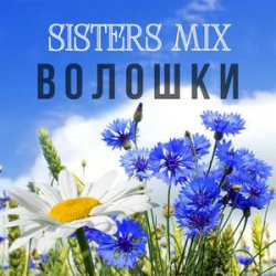 Мұқаба SISTERS MIX - Волошки