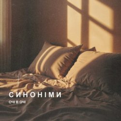 Мұқаба ОЧІ В ОЧІ - Синоніми