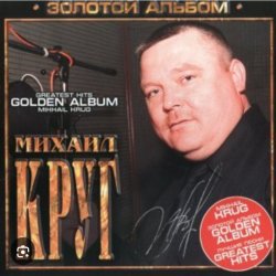 Мұқаба Михаил Круг - Мышка