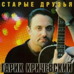 Мұқаба Гарик Кричевский - Ништяк, браток