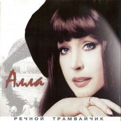 Мұқаба Алла Пугачева - Девочка Секонд-хенд