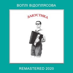 Мұқаба Воплi Вiдоплясова - Ой ти, Галю, Галю молодая