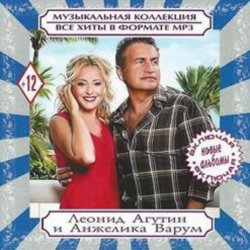 Мұқаба Леонид Агутин & Анжелика Варум - Всё В Твоих Руках