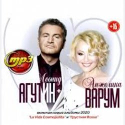 Мұқаба Леонид Агутин & Анжелика Варум - Я буду всегда с тобой