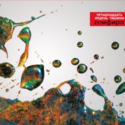 Мұқаба Земфира - Трафик