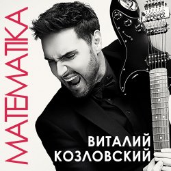 Мұқаба Виталий Козловский - Математика