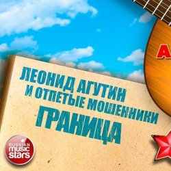 Мұқаба Леонид Агутин & Отпетые Мошенники - Граница