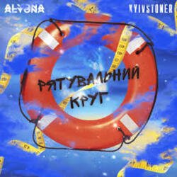 Мұқаба Kyivstoner feat. alyona alyona - Рятувальний круг