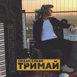 Мұқаба Океан Эльзы - Тримай