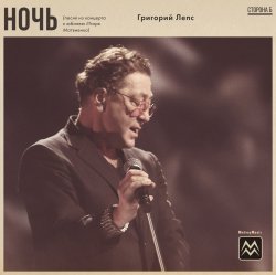 Мұқаба Григорий Лепс - Ночь