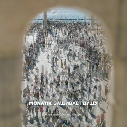 Мұқаба MONATIK - Зашивает душу