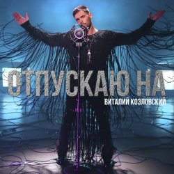 Мұқаба Виталий Козловский - Отпускаю на