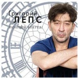 Мұқаба Григорий Лепс - Я тебя не люблю