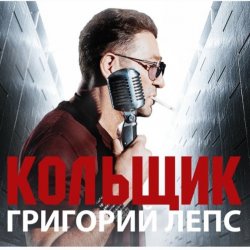 Мұқаба Григорий Лепс & Михаил Круг - Кольщик