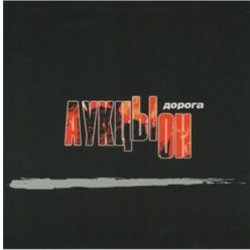Мұқаба АукцЫон - Дорога (саундтрек х/ф Брат 2)