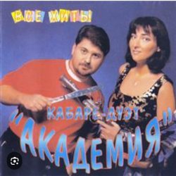 Мұқаба Кабаре Дуэт Академия - Зараза