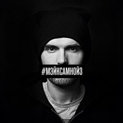 Мұқаба Noize MC - Мэйк Сам Нойз (Acoustic Version)