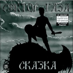 Мұқаба Сектор Газа - Сказка 2004