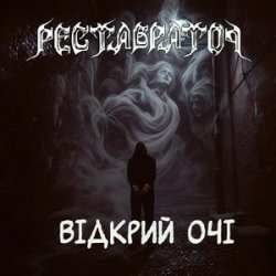 Мұқаба Реставратор - Відкрий очі