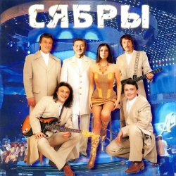 Мұқаба Сябры - А я лягу, прилягу