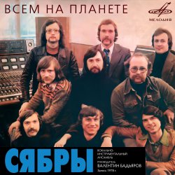 Мұқаба Сябры - Олеся