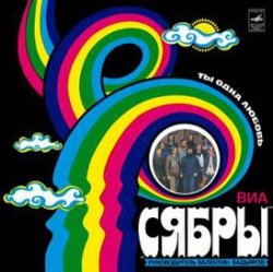 Мұқаба Сябры - Журавли над Полесьем