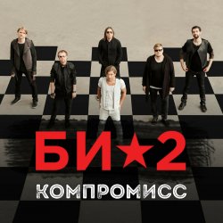 Мұқаба Би-2 - Компромисс