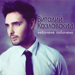 Мұқаба Виталий Козловский - Небачене побачено