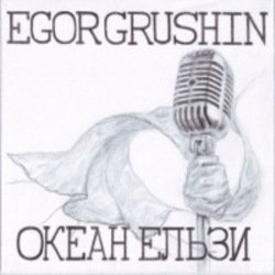 Мұқаба Egor Grushin - Там, де нас нема (cover)