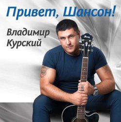 Владимир Курский - Волчица