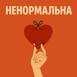 Мұқаба Оля Цибульська - Ненормальна