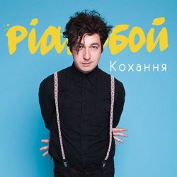 Мұқаба Pianoбой - Кохання