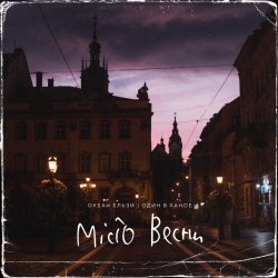 Мұқаба Океан Ельзи, Один в каное - Місто весни