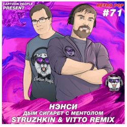Мұқаба Нэнси (Struzhkin & Vitto ) - Дым Cигарет C Ментолом (Struzhkin & Vitto  Remix)