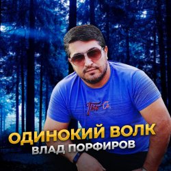 Влад Порфиров - Одинокий волк