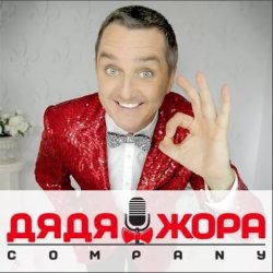 Мұқаба Дядя Жора feat. Бигуди шоу - Буду круче