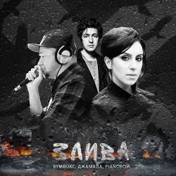 Мұқаба Бумбокс, Джамала, Pianoбой - Злива