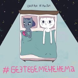Мұқаба Океан Эльзы - Без тебе мене нема