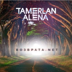 Мұқаба Тамерлан и Алёна - Возврата. NET
